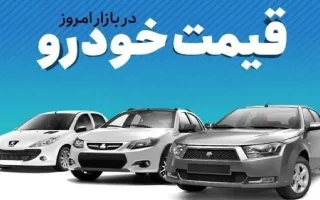 نرخ خودرو در بازار آزاد روز یکشنبه ۳ آبان