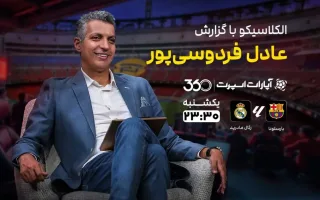 پخش زنده ال‌کلاسیکو؛ بارسلونا - رئال مادرید با گزارش عادل فردوسی‌پور