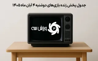 برنامه پخش زنده مسابقات روز دوشنبه 4 آبان