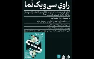 پخش مستند «تب آینه» در سینمای روباز راوی