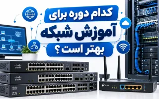 بهترین دوره برای یادگیری شبکه چیست؟
