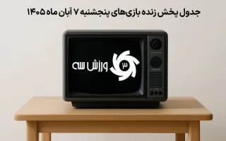 برنامه پخش زنده مسابقات روز پنجشنبه 7 آبان