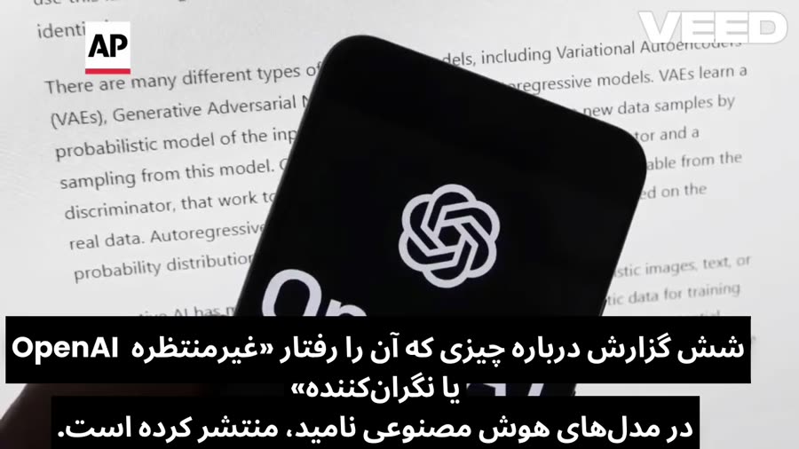 افشای ۶ رفتار نگران‌کننده هوش مصنوعی توسط OpenAI
