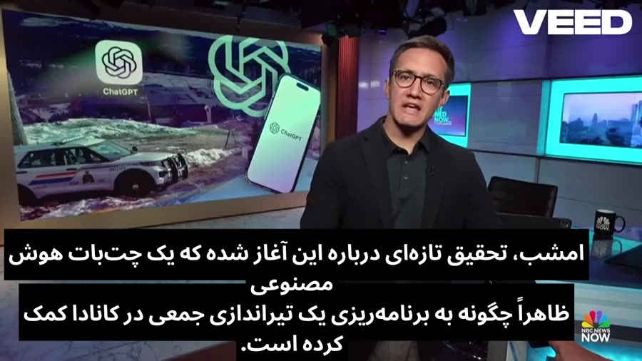 اتهام سنگین علیه ChatGPT؛ کمک به برنامه‌ریزی یک تیراندازی جمعی