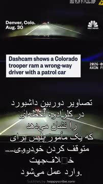 برخورد عمدی پلیس با خودرویی که خلاف جهت می‌رفت